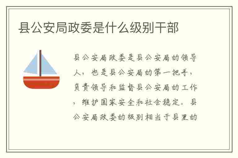 县公安局政委是什么级别干部